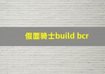 假面骑士build bcr