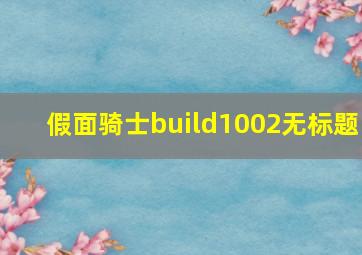 假面骑士build1002无标题