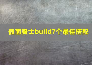 假面骑士build7个最佳搭配