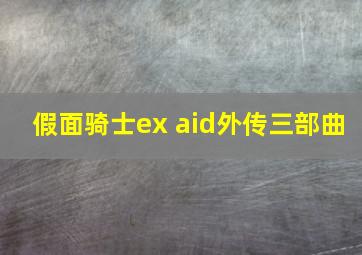 假面骑士ex aid外传三部曲