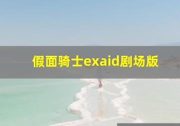 假面骑士exaid剧场版