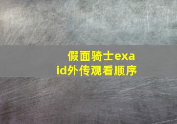 假面骑士exaid外传观看顺序