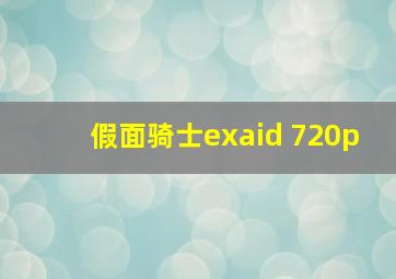 假面骑士exaid 720p