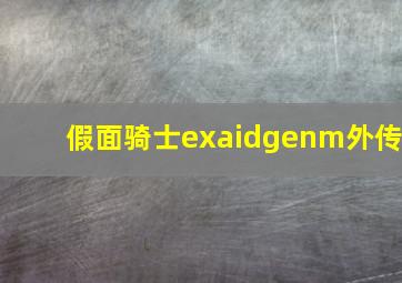 假面骑士exaidgenm外传