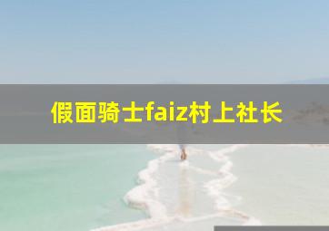 假面骑士faiz村上社长