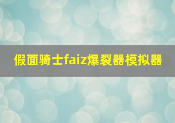 假面骑士faiz爆裂器模拟器