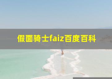 假面骑士faiz百度百科