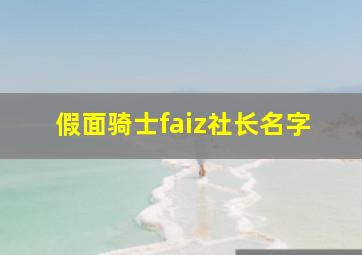 假面骑士faiz社长名字