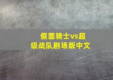 假面骑士vs超级战队剧场版中文