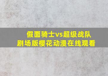 假面骑士vs超级战队剧场版樱花动漫在线观看