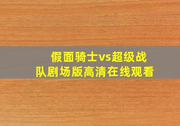 假面骑士vs超级战队剧场版高清在线观看