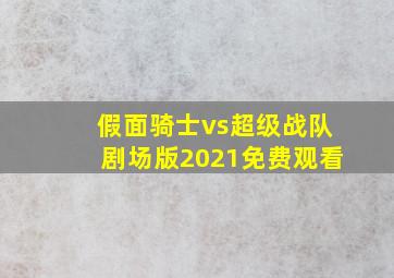 假面骑士vs超级战队剧场版2021免费观看