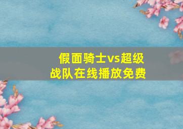 假面骑士vs超级战队在线播放免费