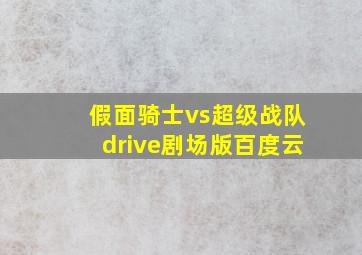 假面骑士vs超级战队drive剧场版百度云