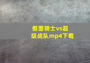 假面骑士vs超级战队mp4下载