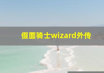 假面骑士wizard外传