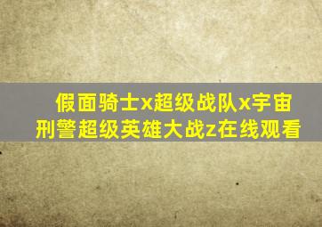 假面骑士x超级战队x宇宙刑警超级英雄大战z在线观看