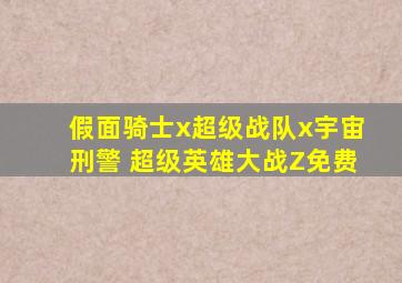 假面骑士x超级战队x宇宙刑警 超级英雄大战Z免费