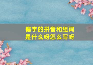 偏字的拼音和组词是什么呀怎么写呀