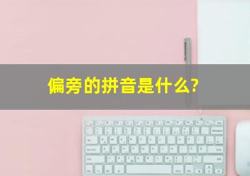 偏旁的拼音是什么?