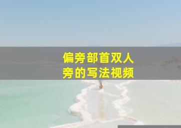 偏旁部首双人旁的写法视频