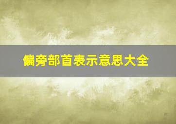 偏旁部首表示意思大全