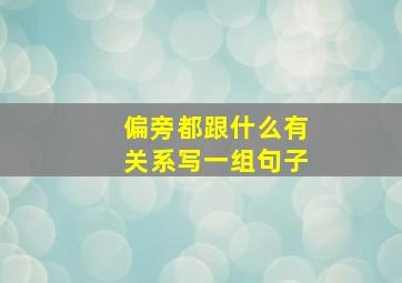 偏旁都跟什么有关系写一组句子