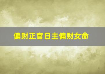 偏财正官日主偏财女命