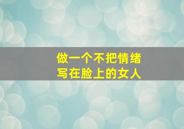 做一个不把情绪写在脸上的女人