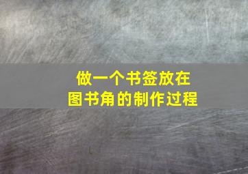 做一个书签放在图书角的制作过程