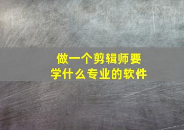 做一个剪辑师要学什么专业的软件