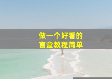 做一个好看的盲盒教程简单