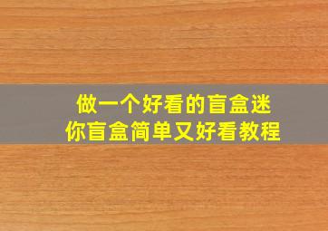 做一个好看的盲盒迷你盲盒简单又好看教程