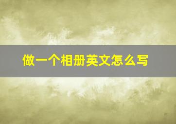 做一个相册英文怎么写