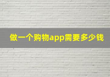 做一个购物app需要多少钱