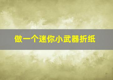 做一个迷你小武器折纸