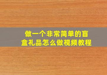 做一个非常简单的盲盒礼品怎么做视频教程