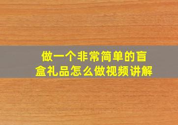 做一个非常简单的盲盒礼品怎么做视频讲解