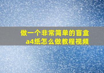 做一个非常简单的盲盒a4纸怎么做教程视频