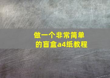 做一个非常简单的盲盒a4纸教程