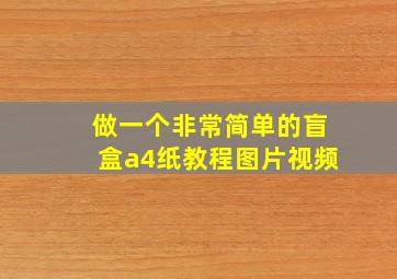 做一个非常简单的盲盒a4纸教程图片视频