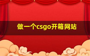 做一个csgo开箱网站