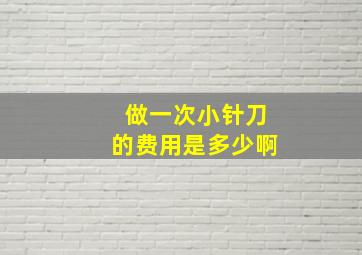 做一次小针刀的费用是多少啊