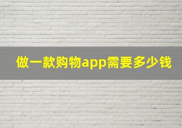 做一款购物app需要多少钱