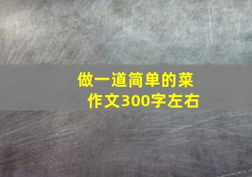 做一道简单的菜作文300字左右