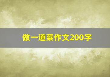 做一道菜作文200字