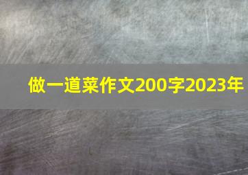 做一道菜作文200字2023年