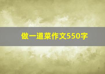 做一道菜作文550字