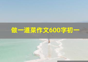 做一道菜作文600字初一