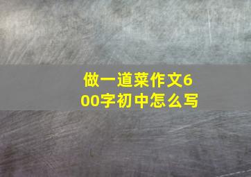 做一道菜作文600字初中怎么写